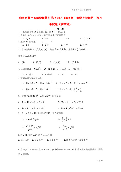 北京市昌平区新学道临川学校2021-2022高一数学上学期第一次月考试题(京津班).doc