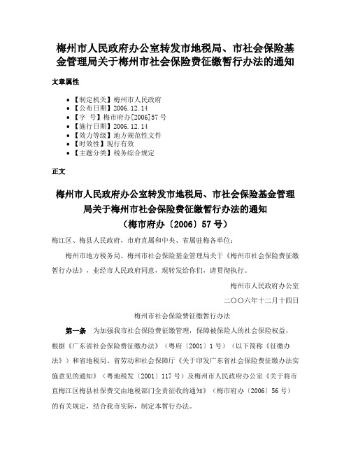 梅州市人民政府办公室转发市地税局、市社会保险基金管理局关于梅州市社会保险费征缴暂行办法的通知