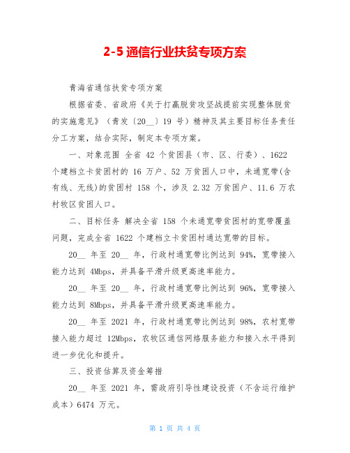 2-5通信行业扶贫专项方案
