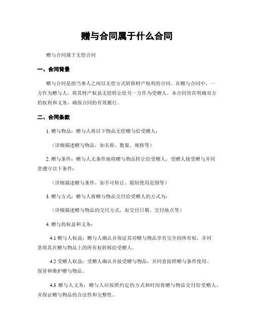 赠与合同属于什么合同