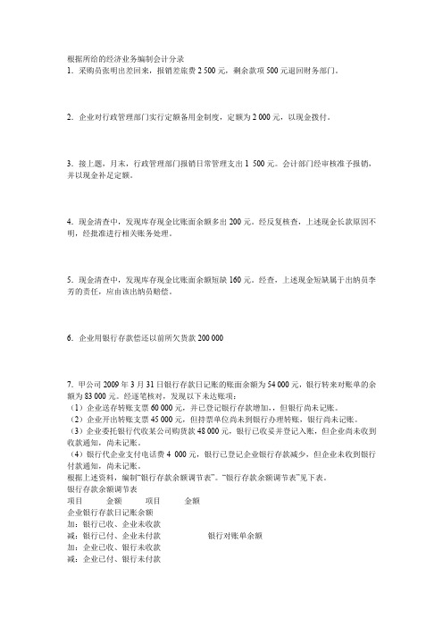 3复式记帐会计基础分录题全套3无答案