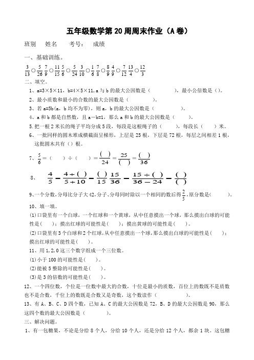 五年级上册数学周末作业-第20周∣北师大版(2014秋)