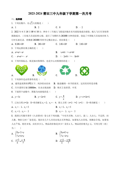 福建省莆田市第三中学2023-2024学年下学期九年级数学第一次月考试卷(含答案)