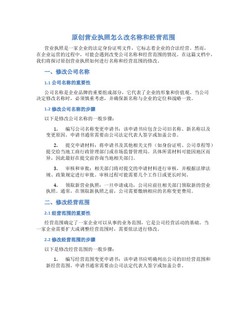 原创营业执照怎么改名称和经营范围