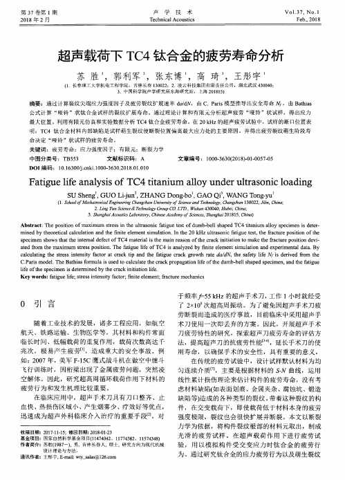 超声载荷下TC4钛合金的疲劳寿命分析