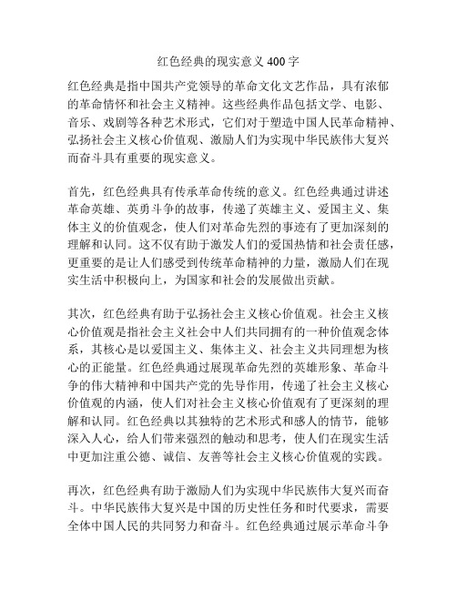 红色经典的现实意义400字