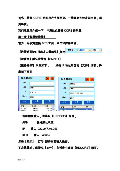 中海达GPS连接CORS网设置