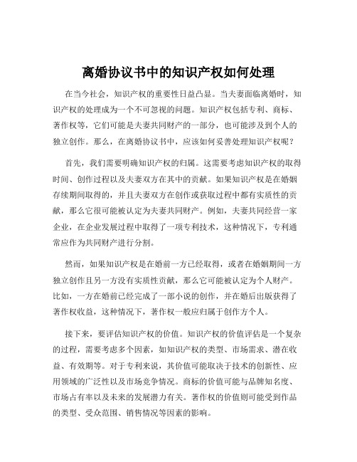 离婚协议书中的知识产权如何处理