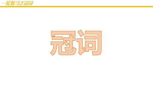 2025届高三上学期英语一轮复习之冠词课件