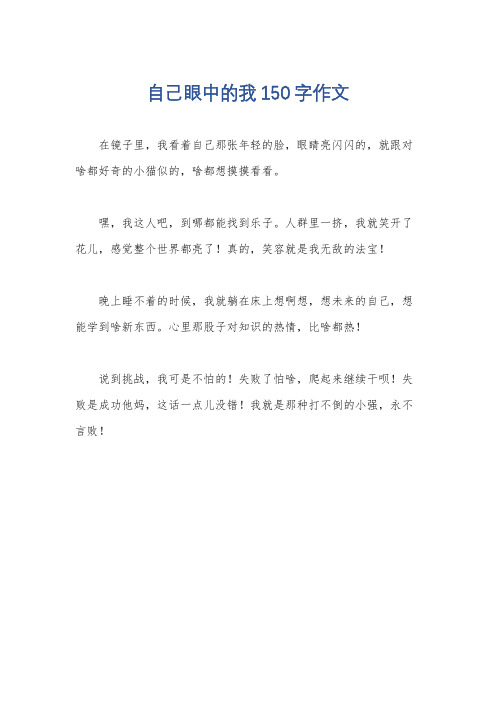 自己眼中的我150字作文