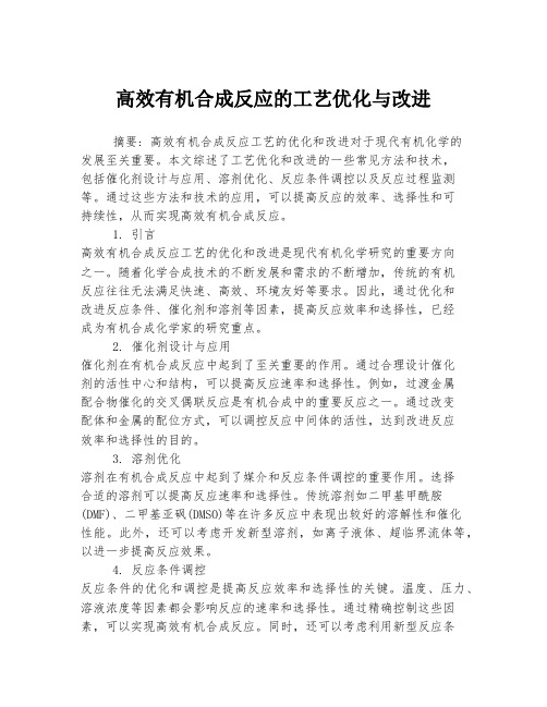 高效有机合成反应的工艺优化与改进