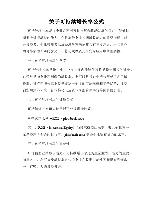 关于可持续增长率公式