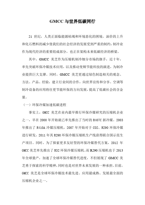 GMCC与世界低碳同行