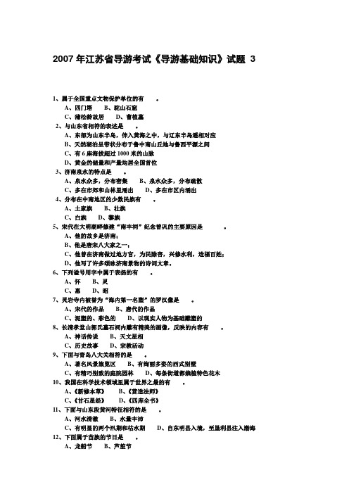 2007年江苏省导游考试《导游基础知识》试题