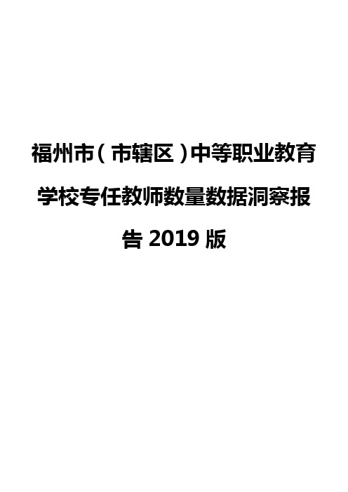福州市(市辖区)中等职业教育学校专任教师数量数据洞察报告2019版