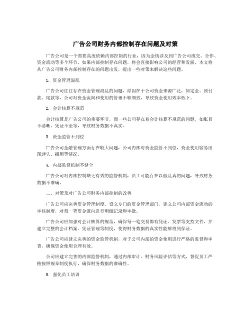 广告公司财务内部控制存在问题及对策