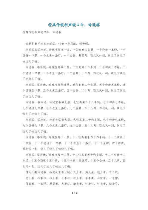 经典传统相声绕口令：玲珑塔