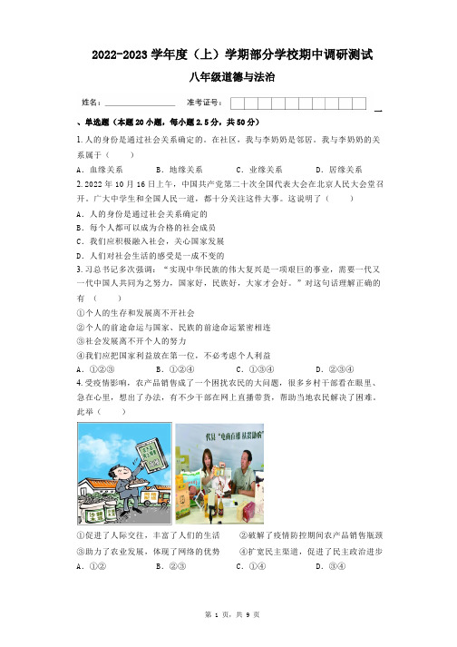 广东省清远市佛冈县水头镇2022-2023学年度八年级道德与法治(上)学期部分学校期中调研测试