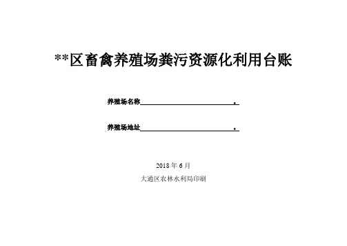 畜禽养殖场粪污资源化利用台账