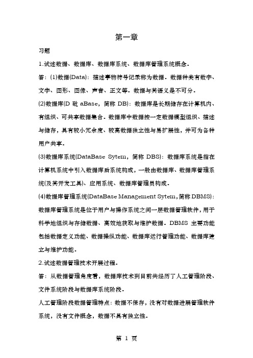 数据库第一、二、三章课后习题答案