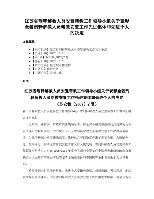 江苏省刑释解教人员安置帮教工作领导小组关于表彰全省刑释解教人员帮教安置工作先进集体和先进个人的决定