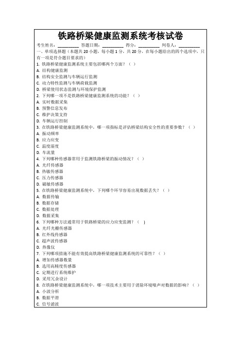 铁路桥梁健康监测系统考核试卷