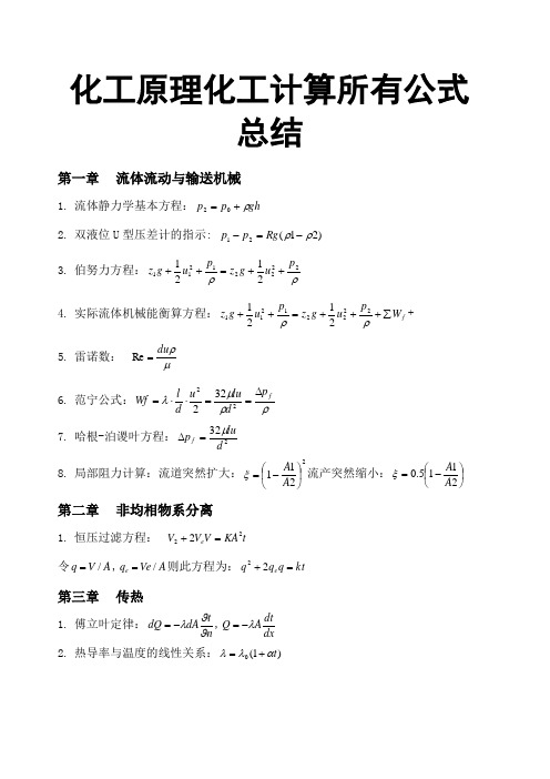 化工原理化工计算所有公式总结