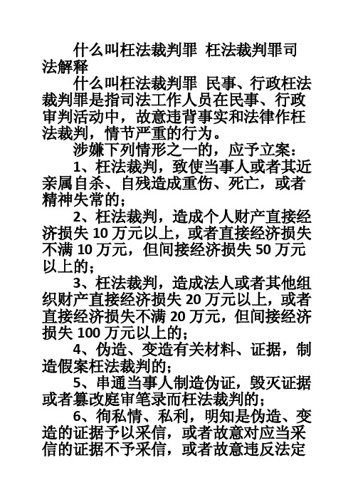 什么叫枉法裁判罪枉法裁判罪司法解释