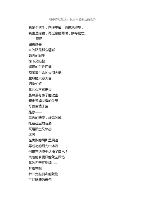 初中诗歌散文：我所不能抵达的世界_作文200字_诗歌作文_