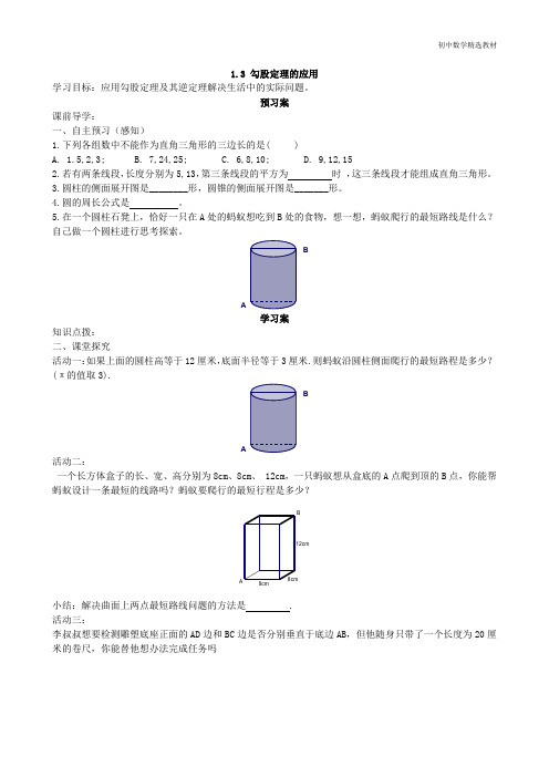 八年级上册数学1.3勾股定理的应用(导学案)