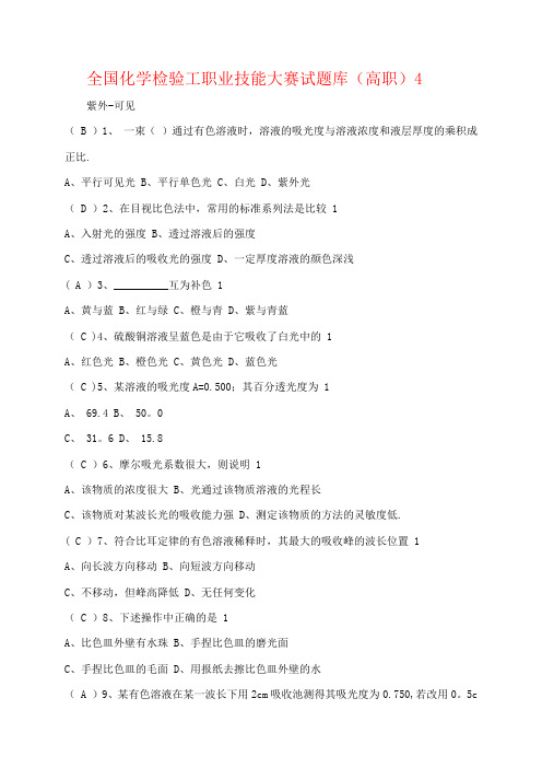 全国化学检验工职业技能大赛试题库(高职)4