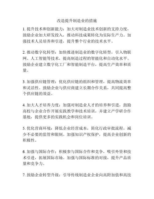 改造提升制造业的措施