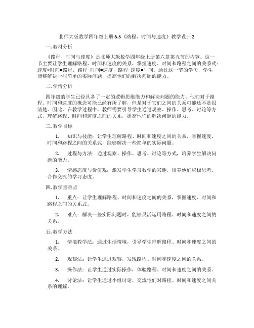 北师大版数学四年级上册6.5《路程、时间与速度》教学设计2