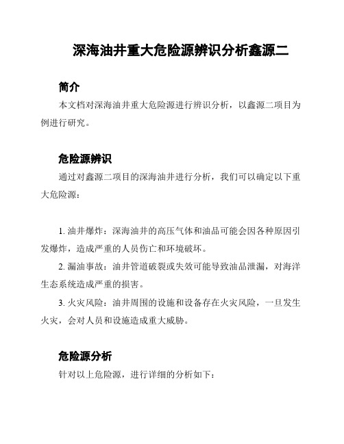 深海油井重大危险源辨识分析鑫源二