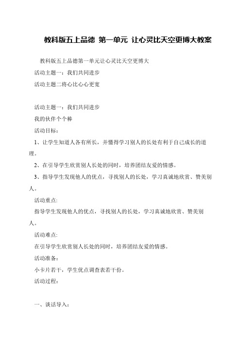教科版五上品德 第一单元 让心灵比天空更博大教案