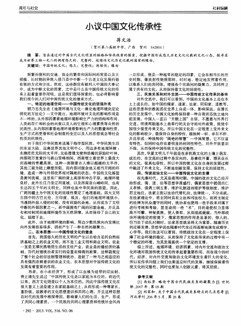 小议中国文化传承性