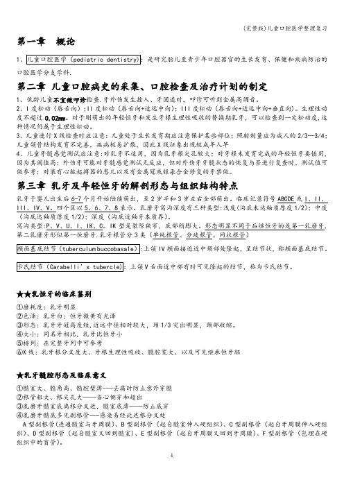 (完整版)儿童口腔医学整理复习