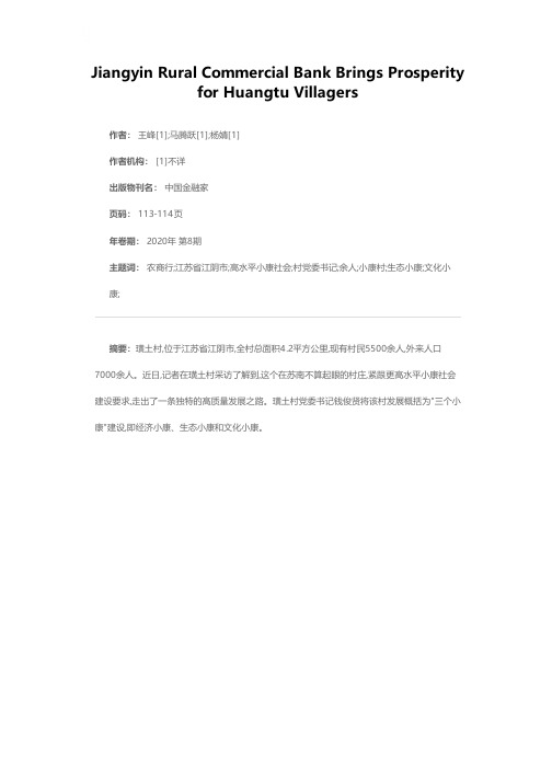 携手璜土奔小康——江阴农商行与小康村的情结