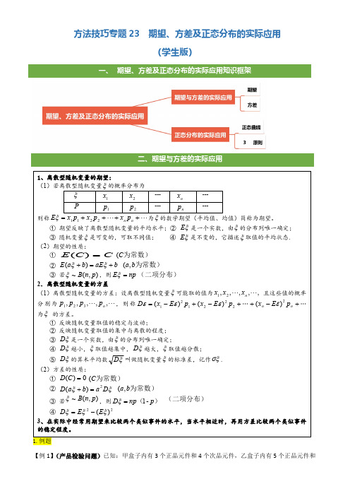 2021新高考数学专题23 期望、方差及正态分布的实际应用附参考答案3