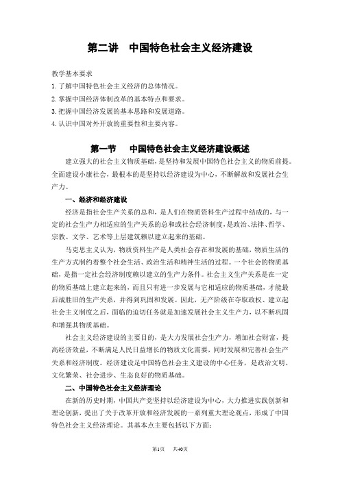 第二讲中国特色社会主义经济建设