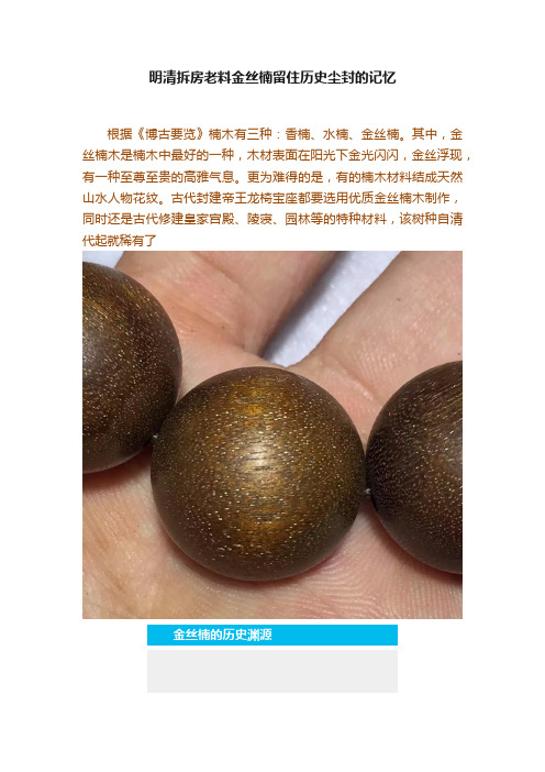 明清拆房老料金丝楠留住历史尘封的记忆