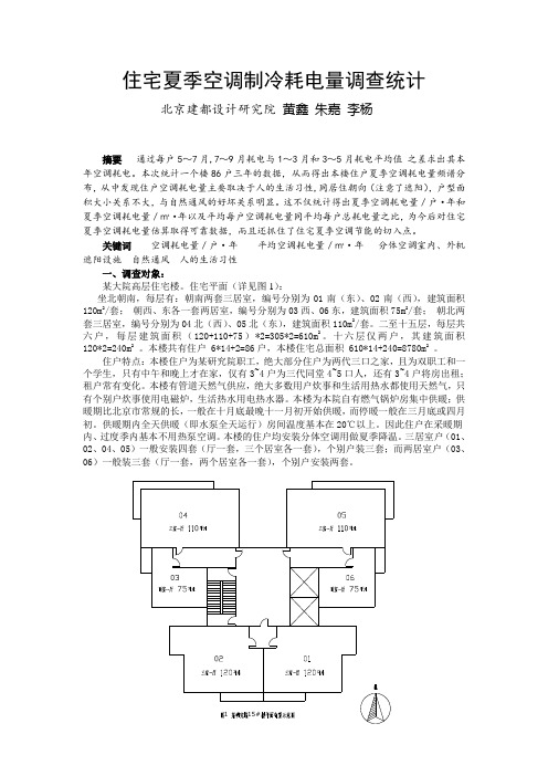 084 住宅夏季空调耗电量调查统计