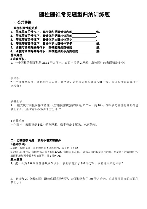 (word完整版)圆柱圆锥常见题型归纳训练题,推荐文档