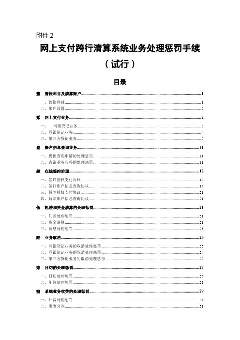 网上支付跨行清算系统业务处理手续(试行)