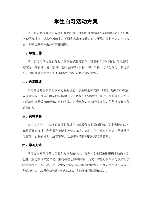 学生自习活动方案