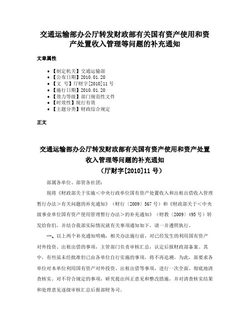 交通运输部办公厅转发财政部有关国有资产使用和资产处置收入管理等问题的补充通知