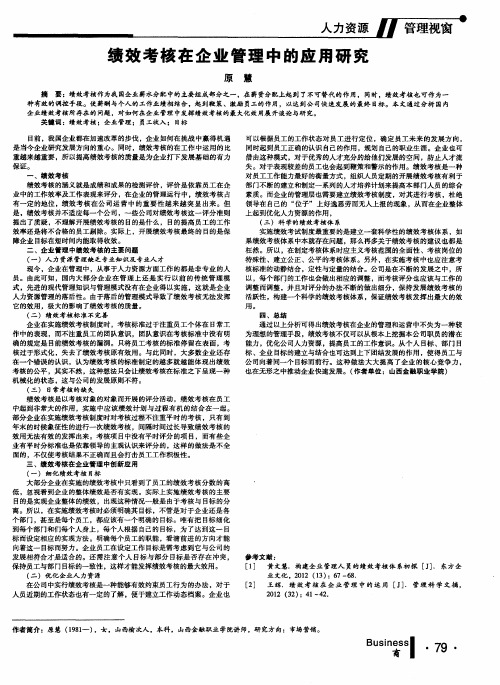 绩效考核在企业管理中的应用研究