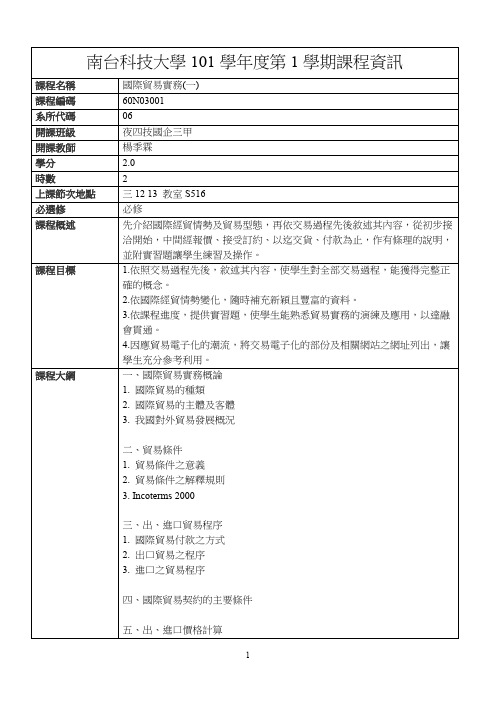 南台科技大学101学年度第1学期课程资讯