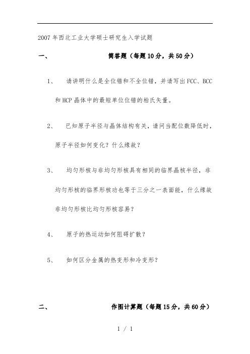 西北工业大学年度硕士研究生入学试题文件