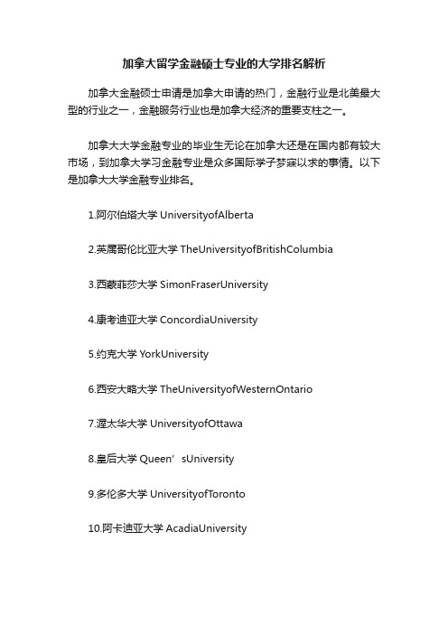 加拿大留学金融硕士专业的大学排名解析